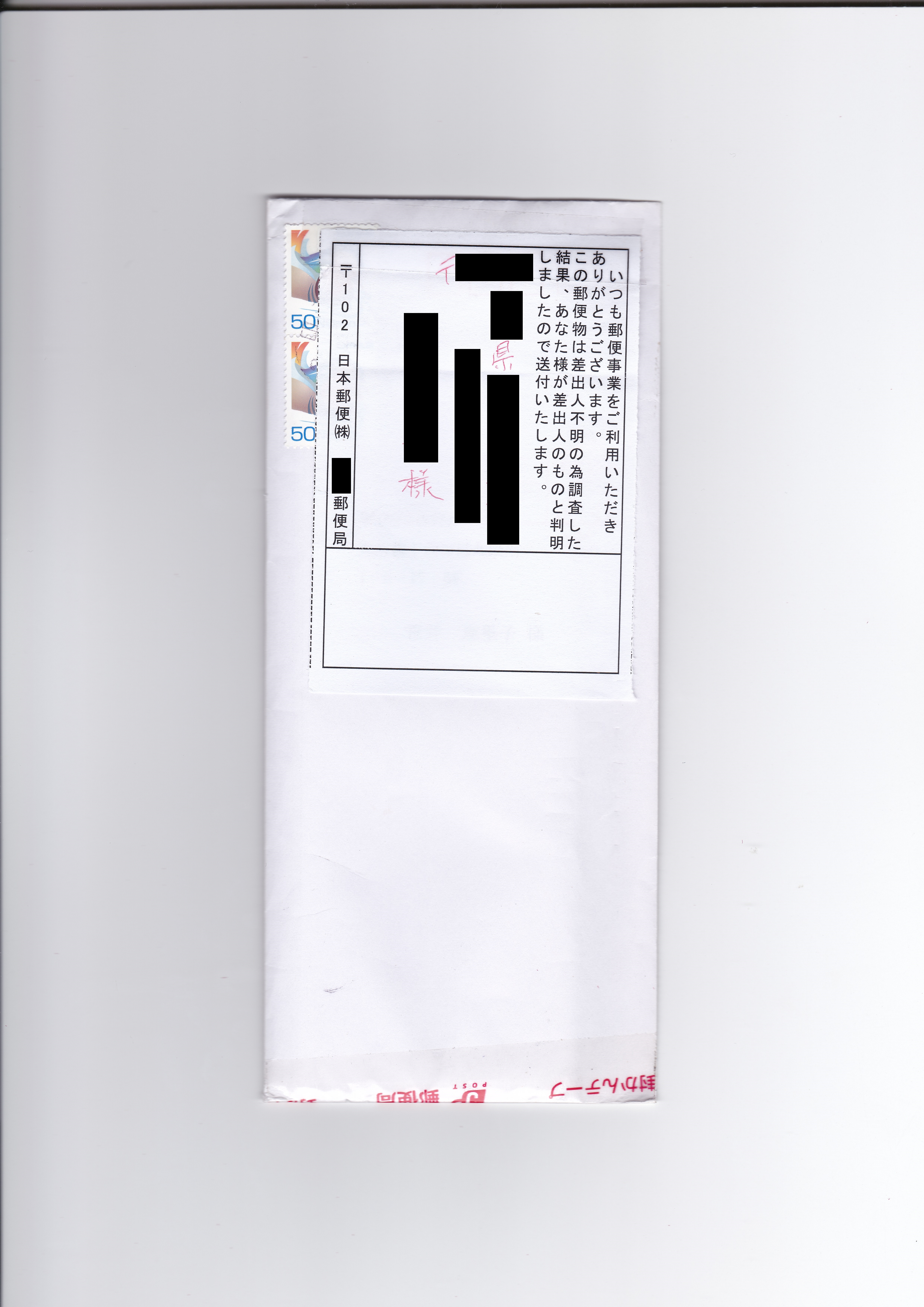 再封かんされた封筒の写真（個人情報は黒塗り）